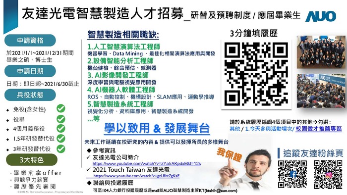 『友達光電』智慧製造人才招募圖片