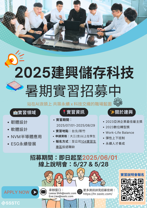 建興儲存科技暑期實習計畫資訊宣傳圖片