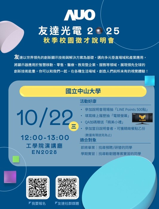 [徵才]友達光電秋季徵才說明會資訊圖片