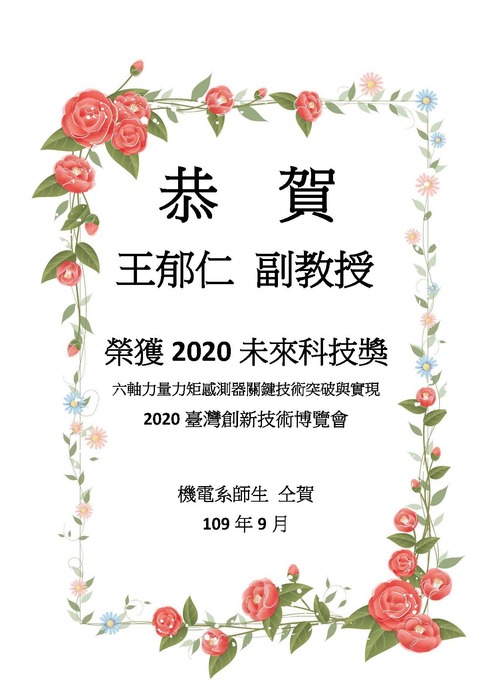 [榮譽]恭賀 王郁仁 副教授榮獲2020未來科技獎圖片